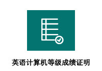 英语、计算机等级成绩证明